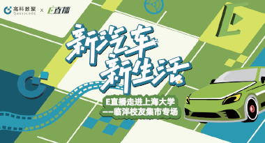 E直播“高校行”：上海大学站完美收官，新营销助力新汽车